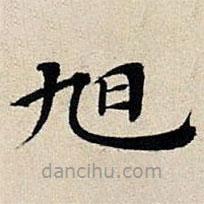 豐坊寫的楷書旭