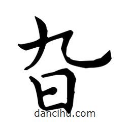 王羲之寫的楷書旮