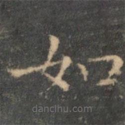 王羲之寫的楷書如