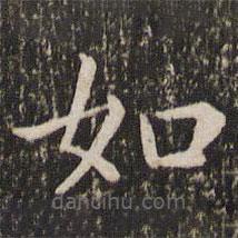 王羲之寫的楷書如