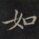 鐘紹京寫的楷書如