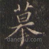 岳珂寫的楷書摹
