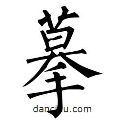 柳公權寫的楷書摹