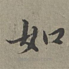王紱寫的楷書如
