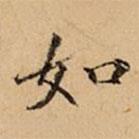 文柟寫的楷書(shū)如