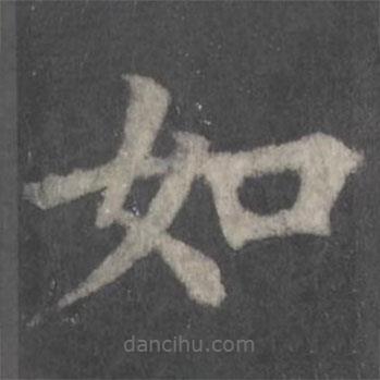 顏真卿寫的楷書如