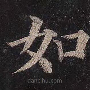 顏真卿寫的楷書如