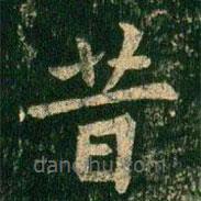 欧阳询写的楷书昔