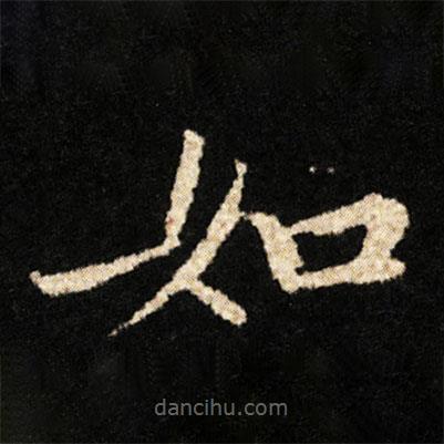 鐘紹京寫(xiě)的楷書(shū)如