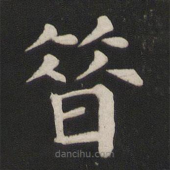 颜真卿写的楷书昔