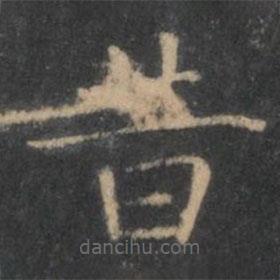 王羲之写的楷书昔