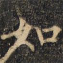 裴休写的楷书如