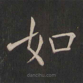 褚遂良寫(xiě)的楷書(shū)如