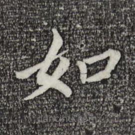 董其昌写的楷书如