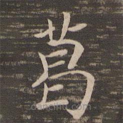 宋高宗寫(xiě)的楷書(shū)葛