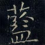 藍(lán)書法圖片