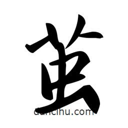 趙孟頫寫的楷書繭