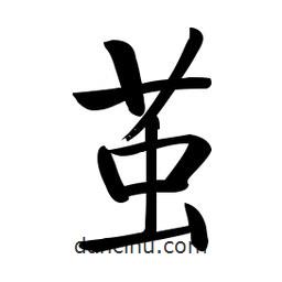 啟功寫的楷書繭