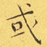 王寵寫的楷書或