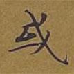 敦煌寫的楷書或