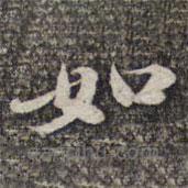 蘇軾寫的楷書如