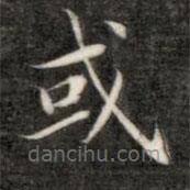 成親王寫的楷書或