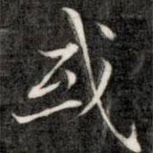 成親王寫的楷書或