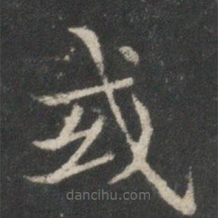 王獻(xiàn)之寫的楷書或