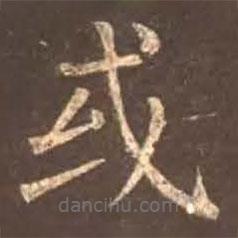 顏真卿寫的楷書或