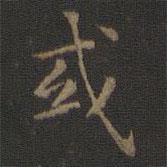 玉煙堂法帖寫的楷書或