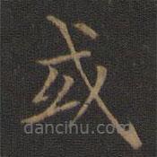 王獻(xiàn)之寫的楷書或