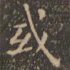 王羲之寫的楷書或