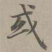 趙孟頫寫的楷書或
