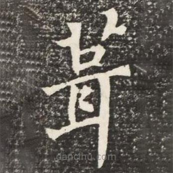 何紹基寫(xiě)的楷書(shū)葺