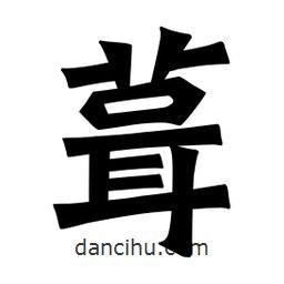 魏碑寫(xiě)的楷書(shū)葺