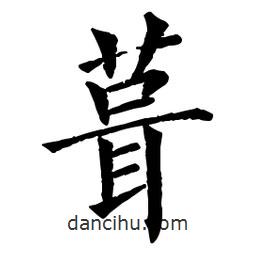佚名寫(xiě)的楷書(shū)葺