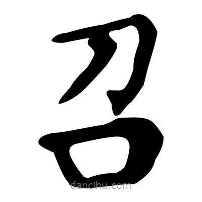 文征明寫的楷書召