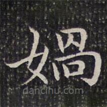 媧書法圖片
