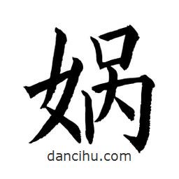 媧書法圖片