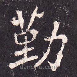 張?jiān)鰧?xiě)的楷書(shū)勤