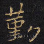 王鐸寫(xiě)的楷書(shū)勤