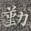 三希堂法帖寫的楷書勤