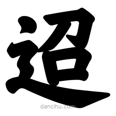 汪文寫的楷書迢
