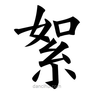 黃自元寫的楷書絮