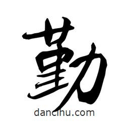 何鐵山寫(xiě)的楷書(shū)勤