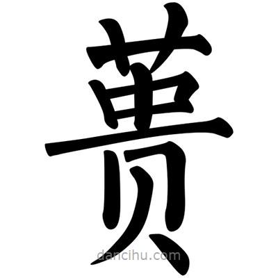 柳公權(quán)寫的楷書蕢