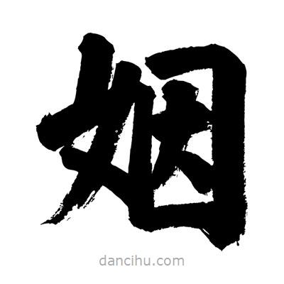 劉克寫的楷書姻