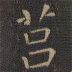 莒書法圖片