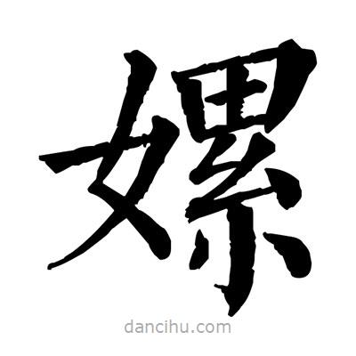 佚名寫的楷書嫘