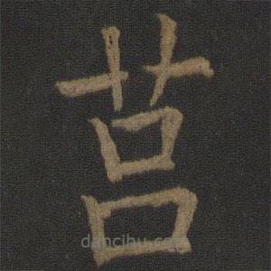 莒書(shū)法圖片